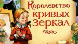 Сказка "Королевство кривых зеркал" краткое содержание Виталий Губарев