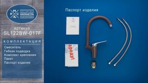 Смеситель для кухни Ростовская Мануфактура Сантехники SL122BW-017F