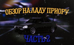 LADA PRIORA 2 - ТЕСТ ДРАЙВ. СКОРО ИХ НЕ ОСТАНЕТСЯ!!!!