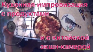 На кухне. Странная импровизация  с продуктами и экшн-камерой без рецепта