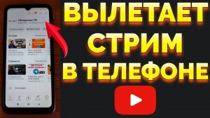 Вылетает сворачивается Трансляция стрима в Ютубе с телефона