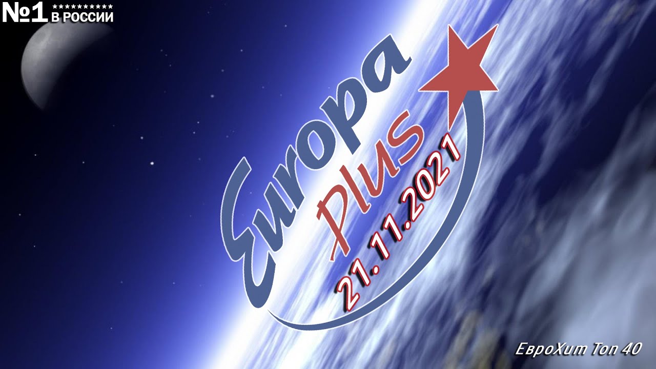 🔥 ✮ ЕвроХит Топ 40 Europa Plus [21.11] [2021] ✮ 🔥