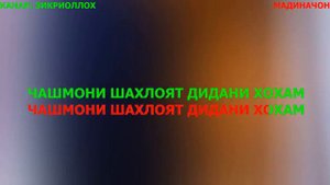 караоке точики - мадиначони мани