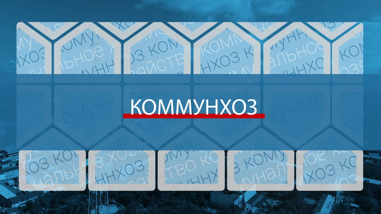 Коммунальная жизнь города в летнем ритме