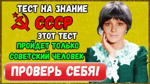 Тест на знание СССР: Пройдет ТОЛЬКО советский человек