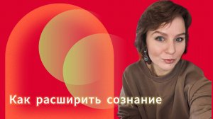 КАК РАСШИРИТЬ СОЗНАНИЕ