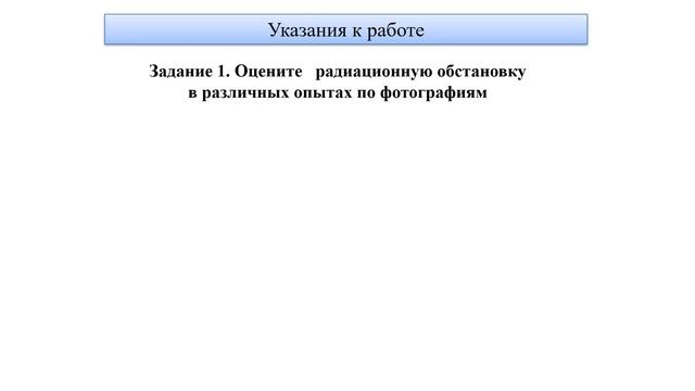 Л Р  Измерение естественного радиационного фона дозиметром
