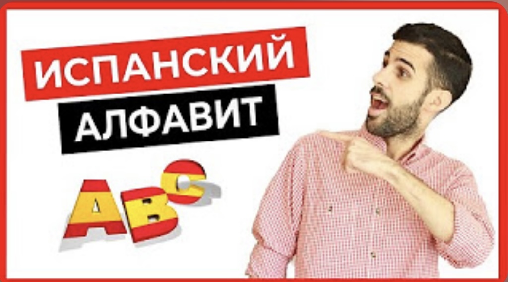 Учим испанский с нуля. Испанский алфавит.