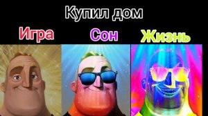 Мем мр исключительный, игра VS сон VS жизнь