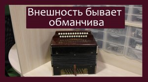Трудовые будни / Ремонт Гармони / Внешность бывает обманчива