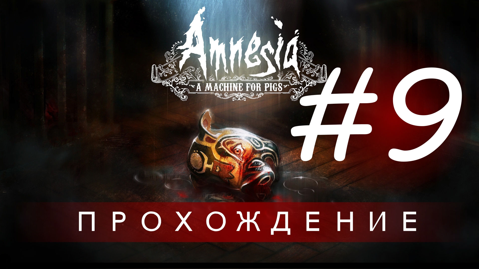 Amnesia: A Machine for Pigs | Прохождение (Найти два вещества) #9