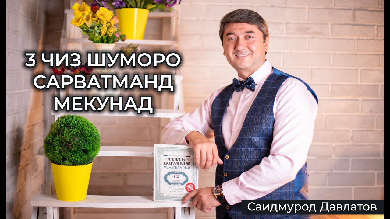 Ба се чиз шумо пул намедиҳед - Саидмурод Давлатов
