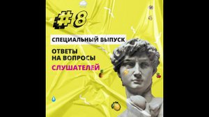 Специальный выпуск. Ответы на вопросы слушателей подкаста