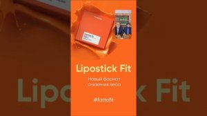 Lipostick Fit - для чего он нужен - Ольга и Владимир Подхомутниковы