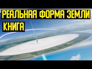 ✅О реальной форме планеты факты и эксперименты