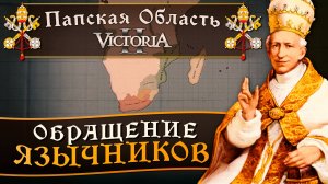 Victoria II: Прохождение за Папскую Область №5: Обращение Язычников.