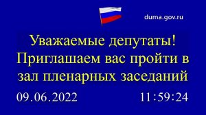 09.06.2022. Заседание Государственной Думы. Начало в 12-00