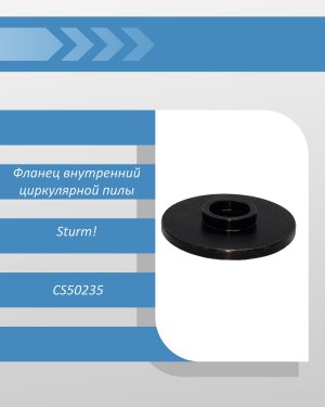 Фланец диска внутренний циркулярной пилы Sturm CS50235