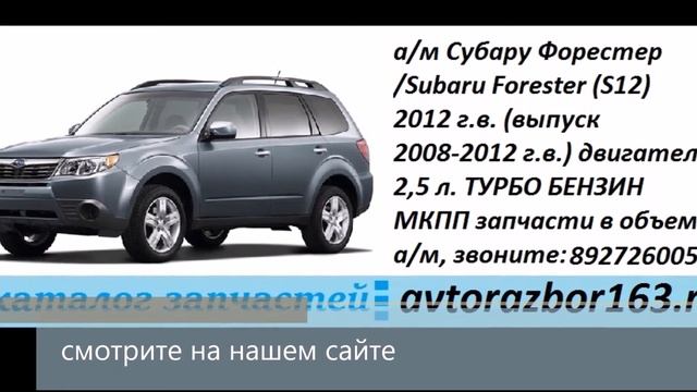 видео запчасти бу Форестер 2012 смотреть онлайн