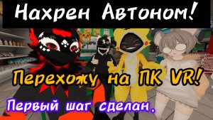 Достал Автоном на Pico 4. Сборка нового ПК для ВР.