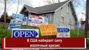 В США набирает силу ипотечный кризис