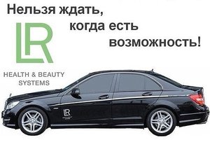 Как зарабатывать с немецкой компанией LR. Компания Лр . Сетевая компания Лр. Сетевой маркетинг. Лр.