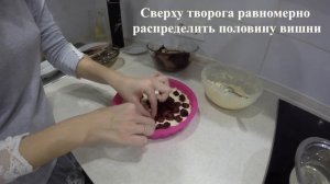 Шоколадный торт брауни с вишней и творогом