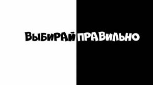 Выбирай правильно.