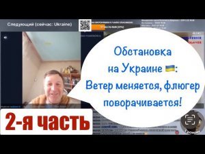 2-я часть! Разговор с подписчиком.