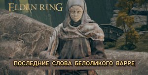 ELDEN RING убил Белоликого Варрэ в начале игры