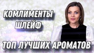 ТОП САМЫХ КОМПЛИМЕНТАРНЫХ АРОМАТОВ