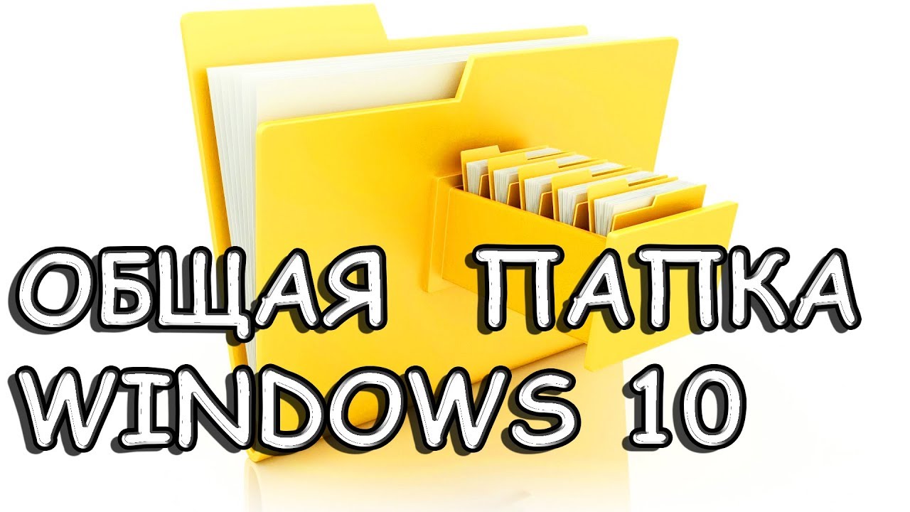 ОБЩАЯ ПАПКА WINDOWS \ СДЕЛАТЬ СВОЕ ХРАНИЛИЩЕ