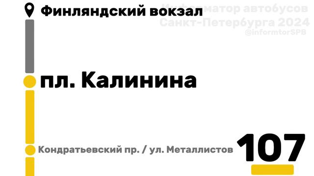 Информатор автобус СПб №107 смотреть онлайн