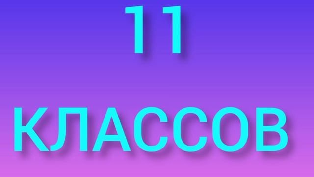 11 КЛАССОВ