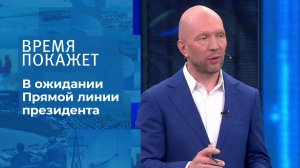 В ожидании Прямой линии с Владимиром Путиным. Время покажет. Выпуск от 30.06.2021