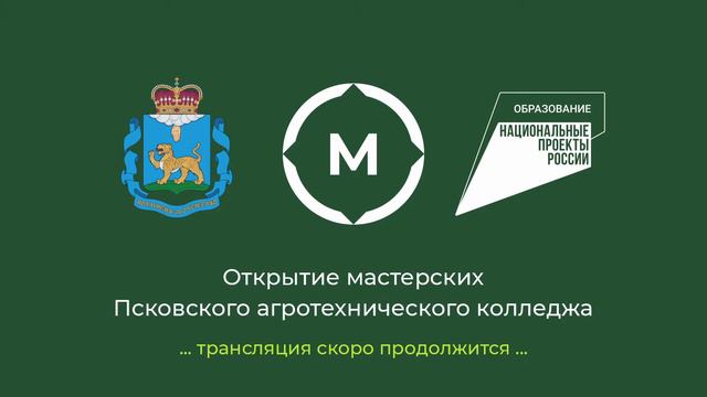 Открытие мастерских Псковского агротехнического колледжа смотреть онлайн