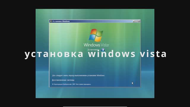 установка windows vista смотреть онлайн