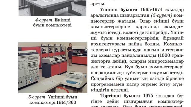 6 сынып. Информатика. ЕСЕПТЕУ ТЕХНИКАСЫНЫҢ ДАМУ ТАРИХЫ