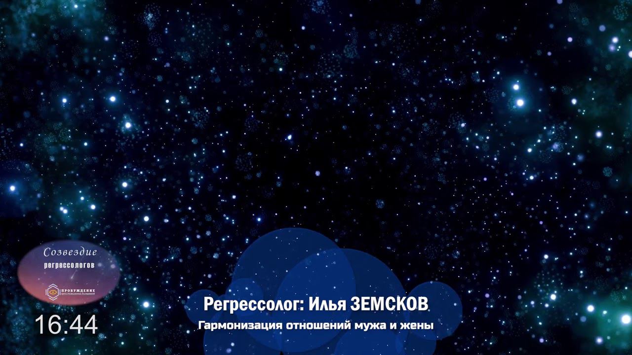 Илья ЗЕМСКОВ - Гармонизация отношений мужа и жены / сеанс регрессии