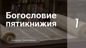 Богословие пятикнижия | Алексей Прокопенко