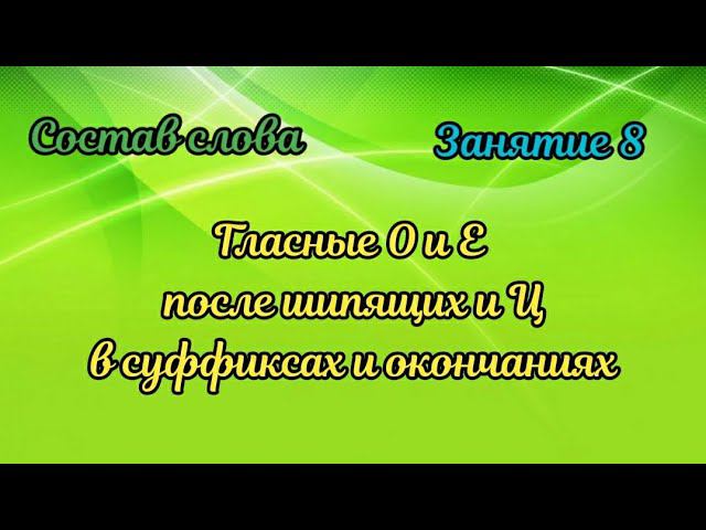 8. Гласные О и Е после шипящих и Ц в суффиксах и окончаниях