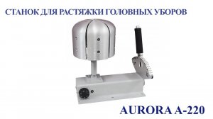 Станок для растяжки головных уборов Aurora A-220