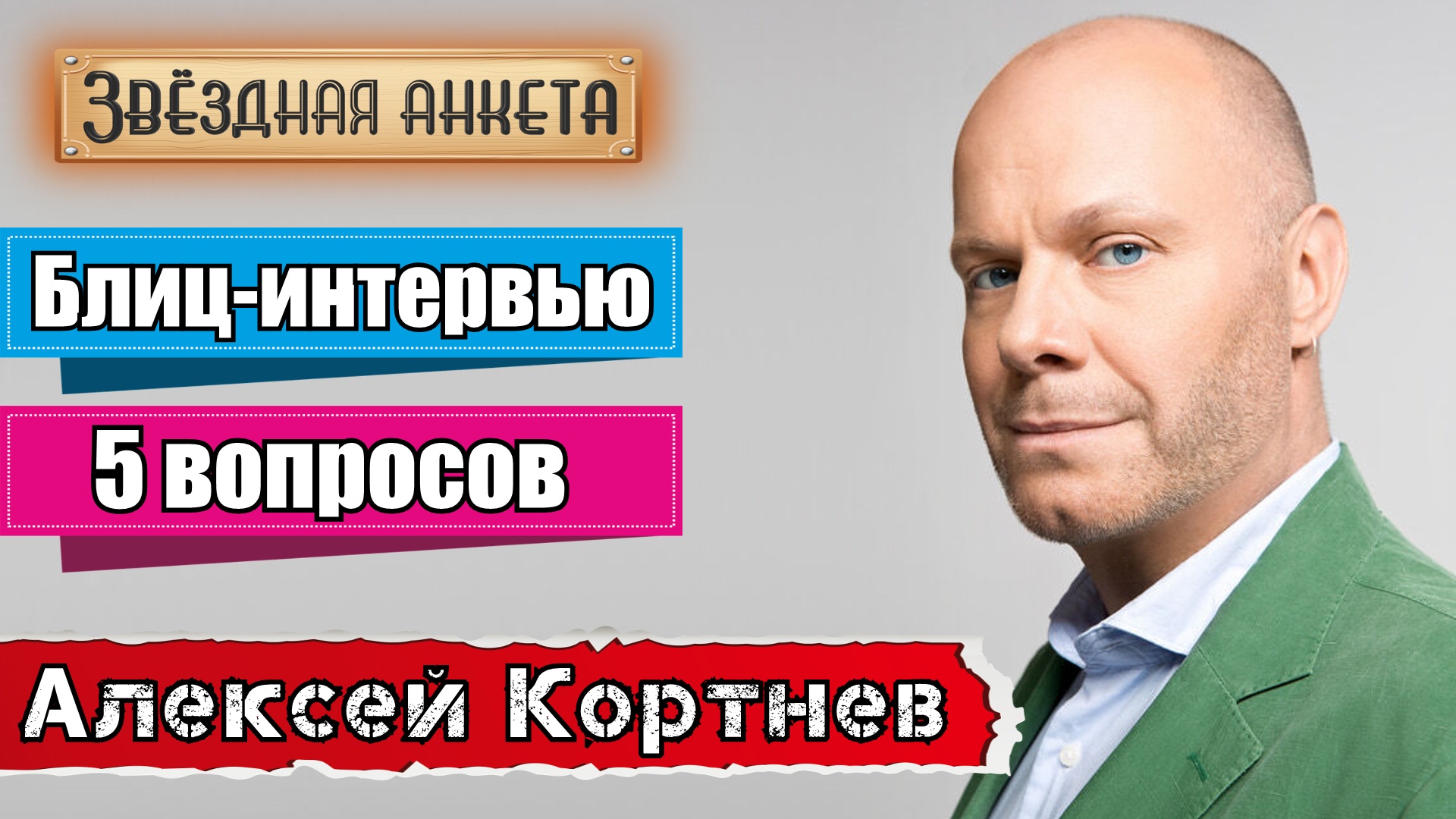 Звёздная анкета: Алексей Кортнев | Короткое интервью в блиц-формате