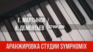 Е. Мартынов, А. Дементьев - Отчий дом