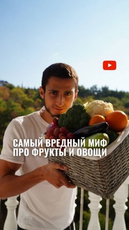 ОПАСНЫЙ МИФ про фрукты и овощи