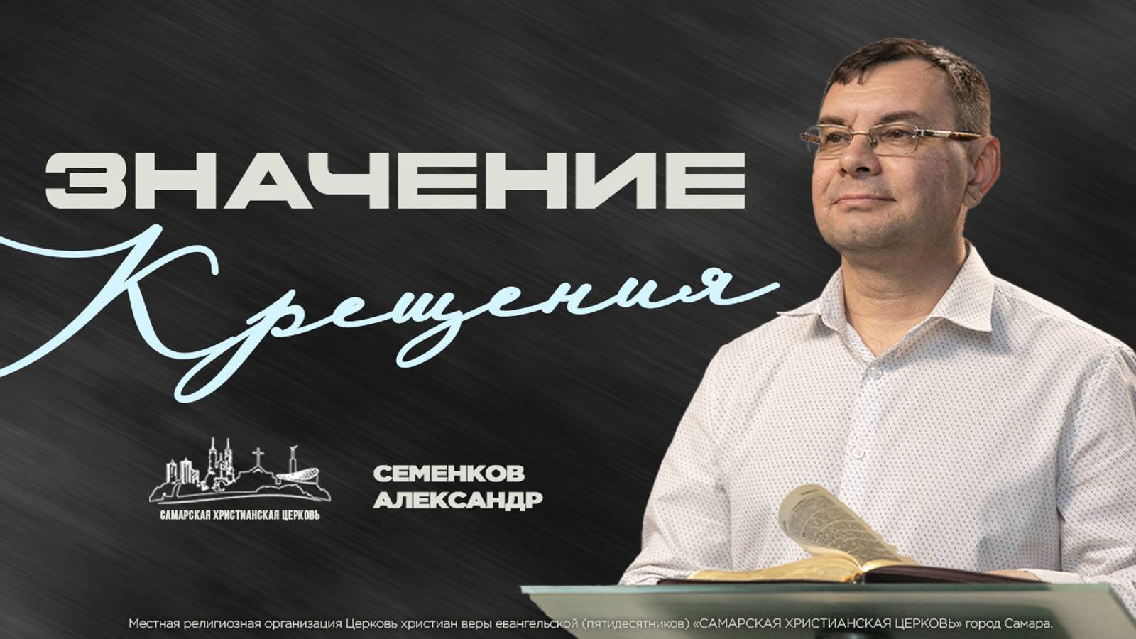 Значение крещения| Александр Семенков | 25 августа | богослужение онлайн