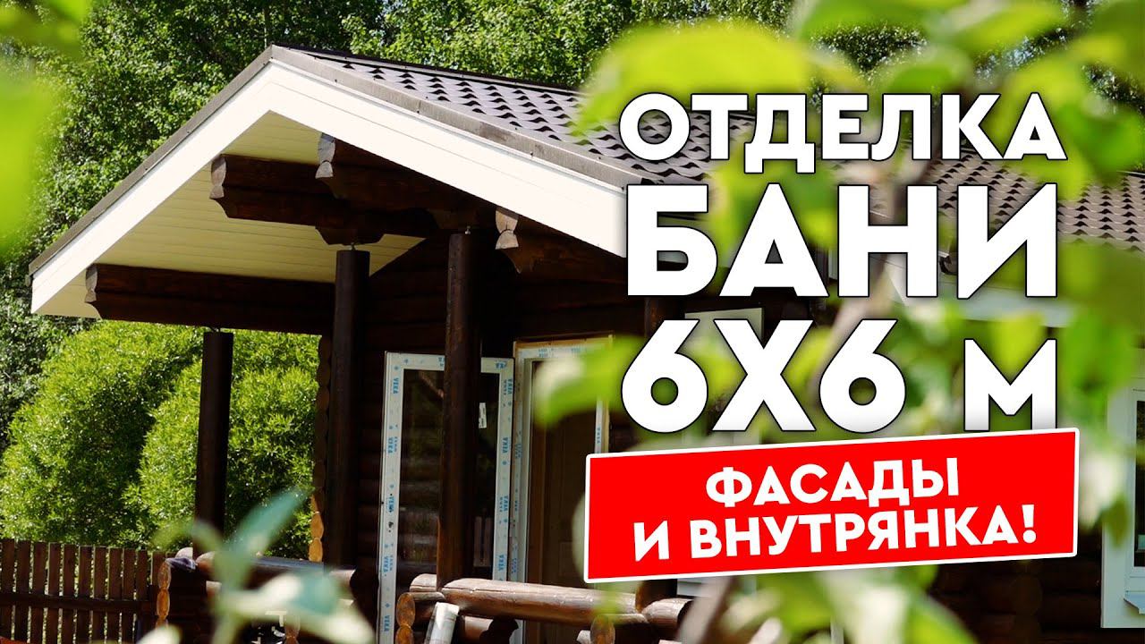 Отделка бани из бревна 6х6 метров, фасады и внутренняя отделка