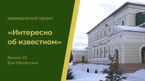 "Интересно об известном". Выпуск 23. Дом Бахметьевых-Оболенских (Никольск)