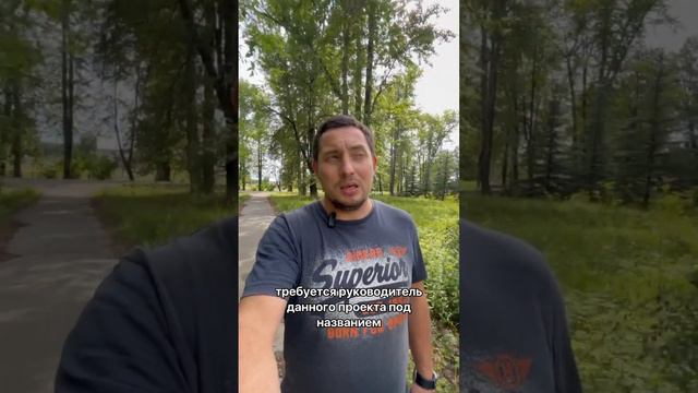 Вакансия! Требуется руководитель проекта "Территория"Приют человека" подробнее в описании.. смотреть онлайн