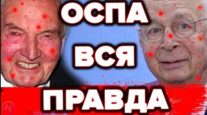 0СПА ВМЕСТО COWID - КАК НАС ДУРЯТ ВРАЧИ . ЭПИДEMИЯ 0СПЫ В СССР - ЧТО С НЕЙ НЕ ТАК